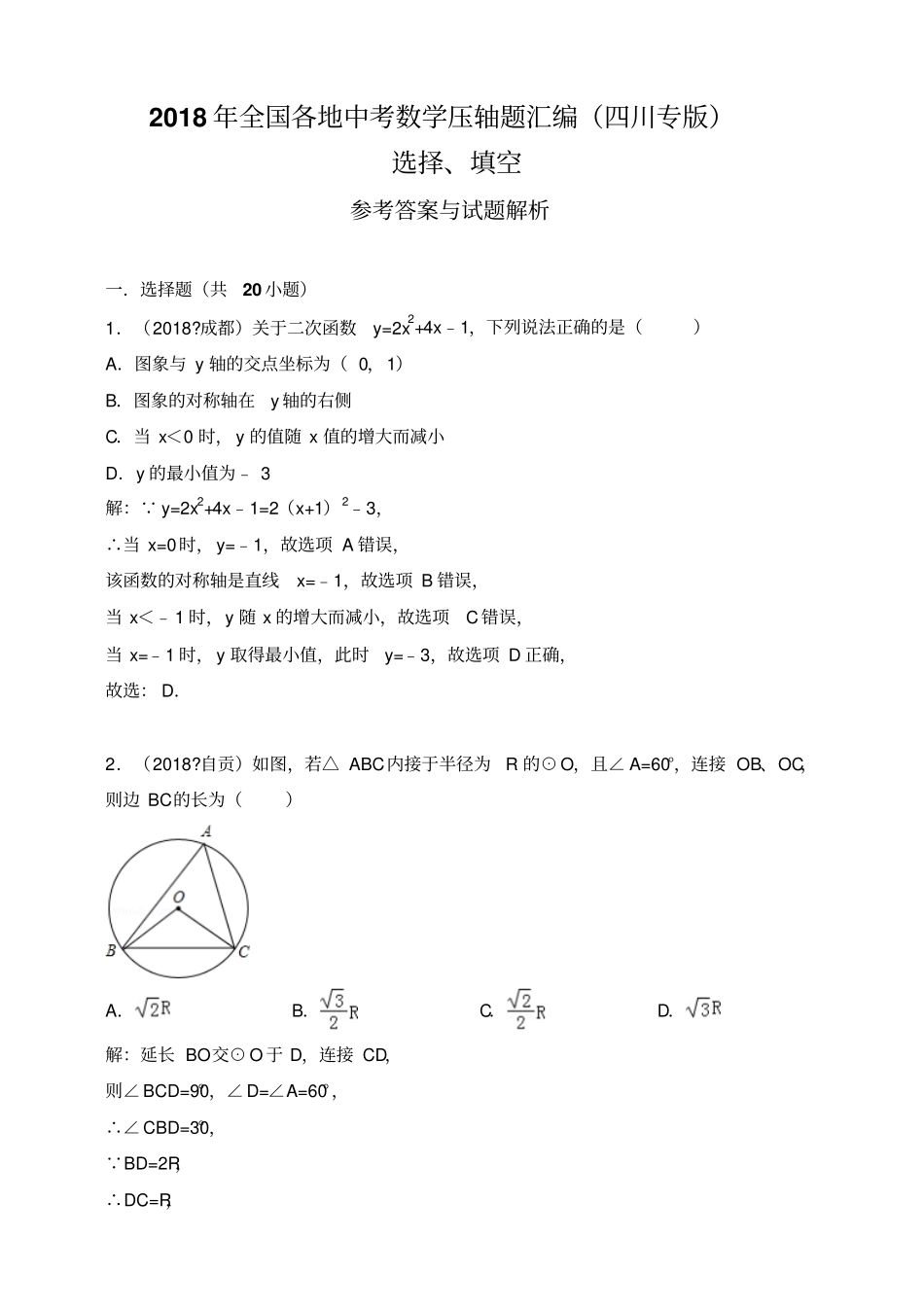 2018年全国各地中考数学压轴题汇编：选择、填空四川专版解析卷_第1页