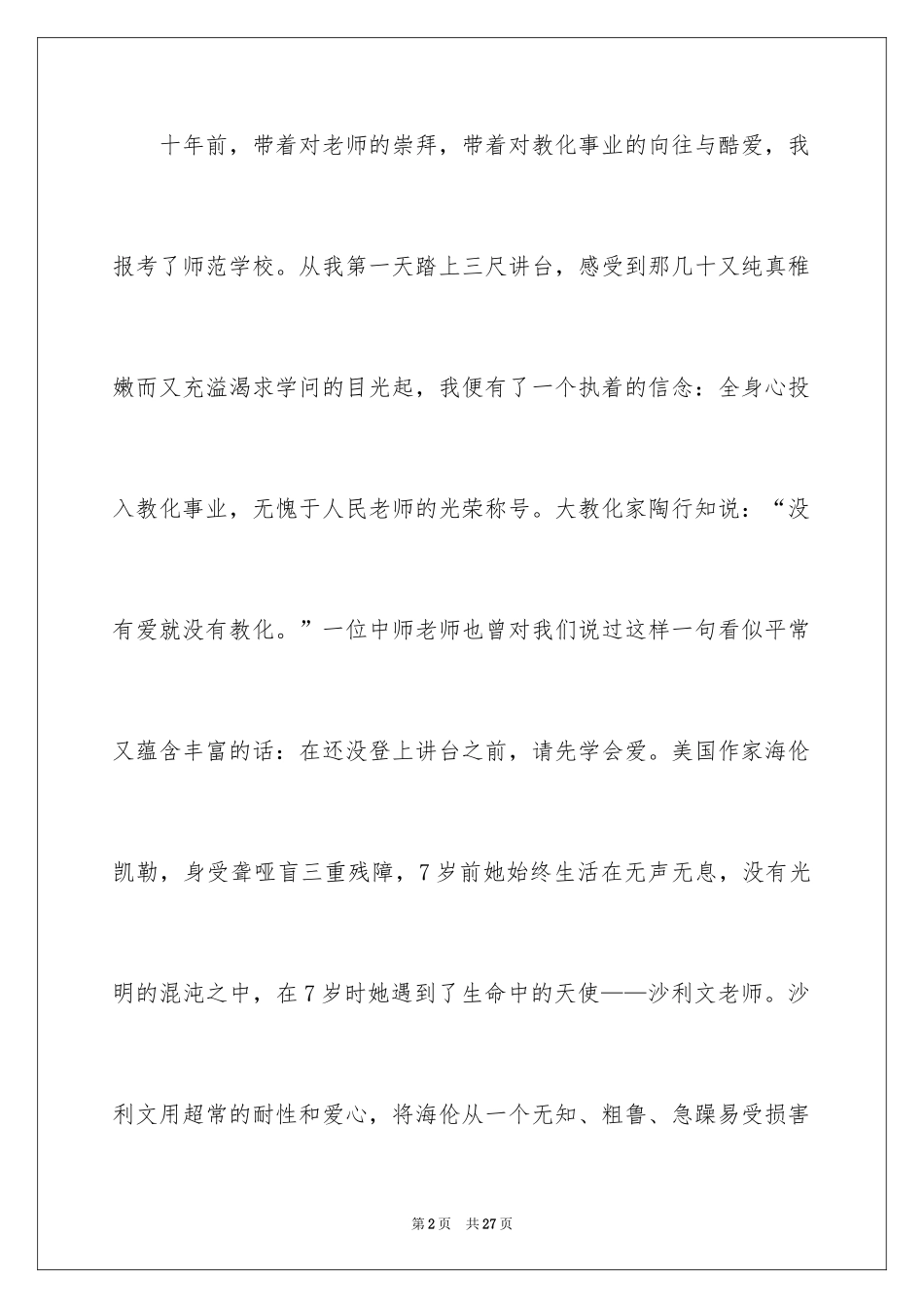 2024一等奖师德师风演讲稿_4_第2页