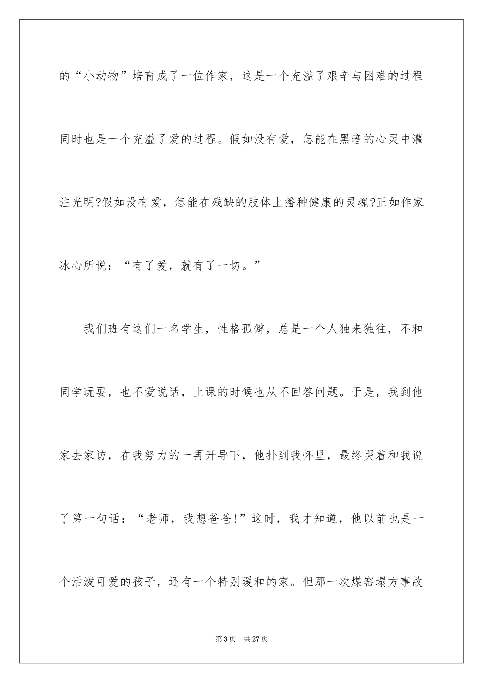 2024一等奖师德师风演讲稿_4_第3页