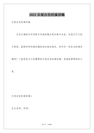 2024乐观自信的演讲稿_2