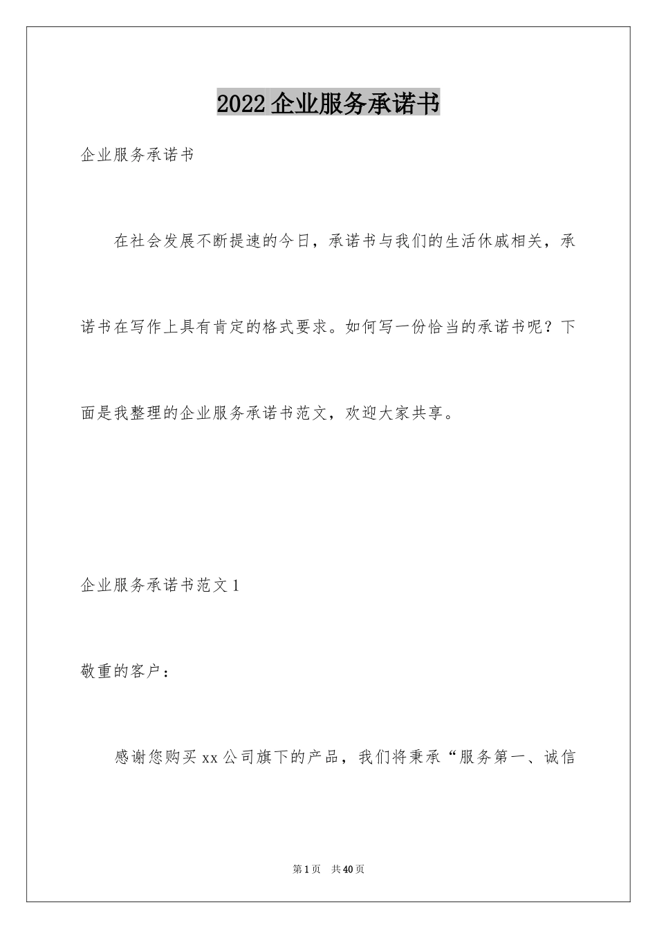 2024企业服务承诺书_第1页