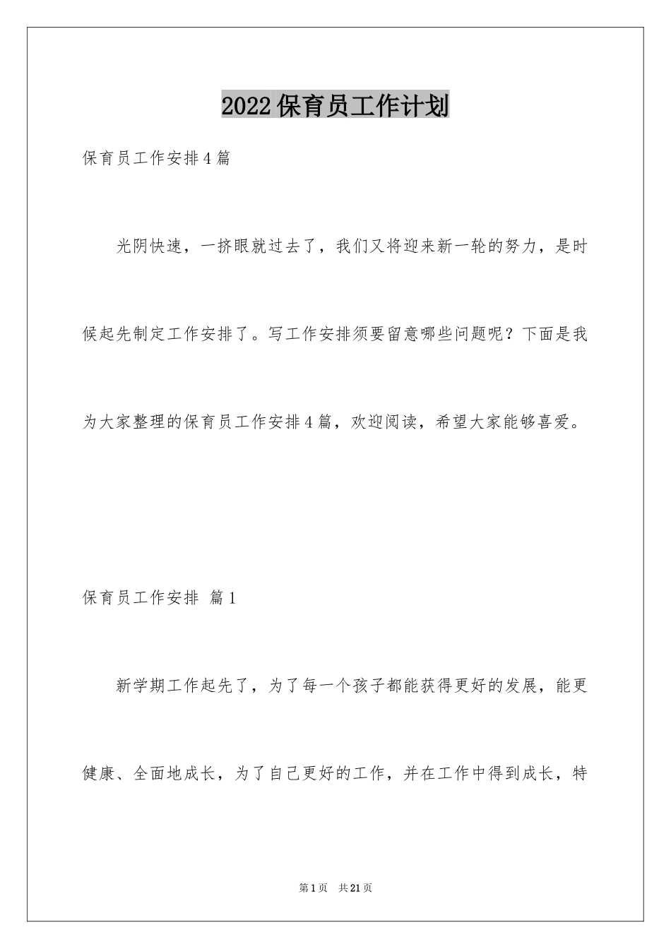 2024保育员工作计划_39_第1页