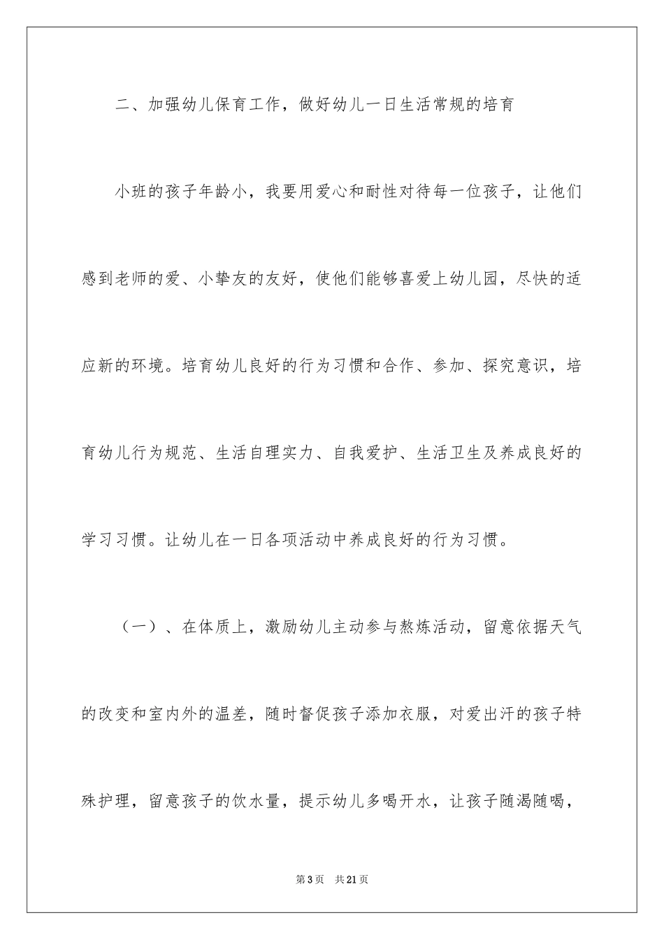 2024保育员工作计划_39_第3页