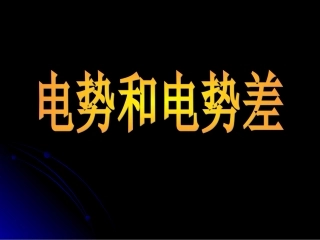 电势和电势差