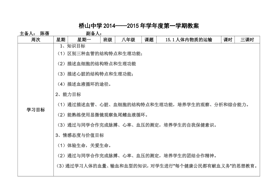 陈蓓八年级生物上册(151)教案_第1页