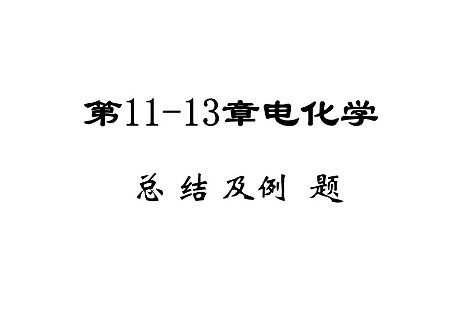 电化学习题课 [兼容模式]_第1页