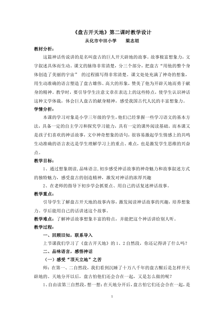 《盘古开天地》第二课时教学设计_第1页