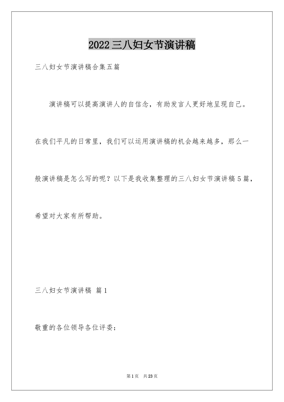 2024三八妇女节演讲稿_597_第1页