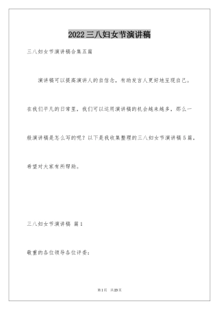 2024三八妇女节演讲稿_597