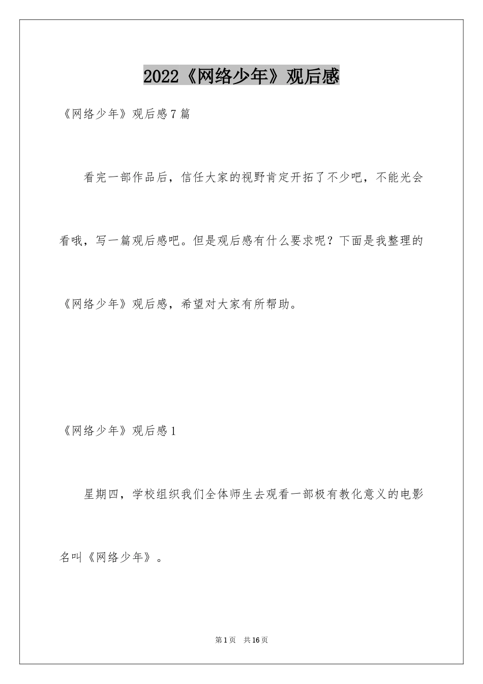 2024《网络少年》观后感_1_第1页