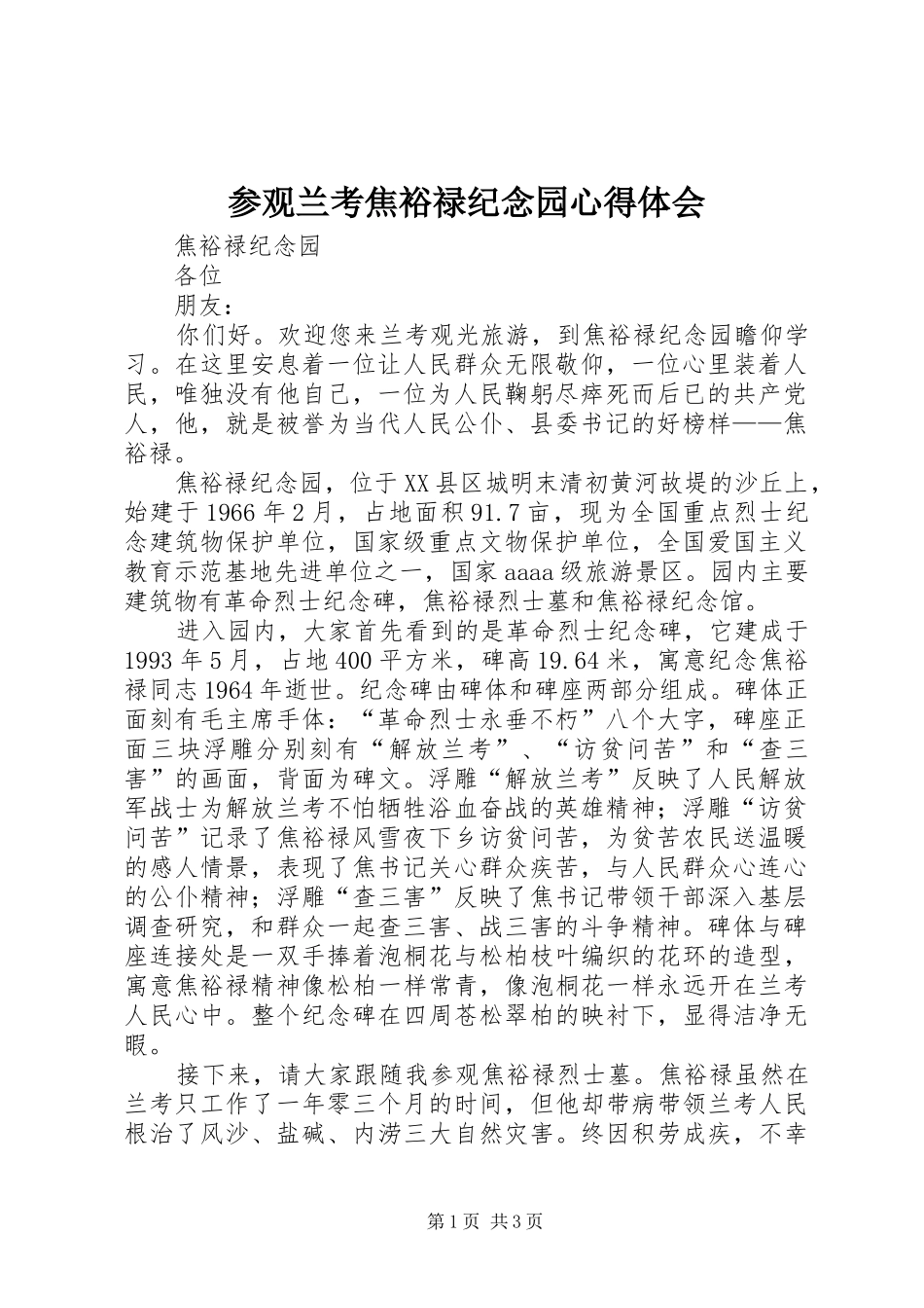 参观兰考焦裕禄纪念园心得体会 _第1页