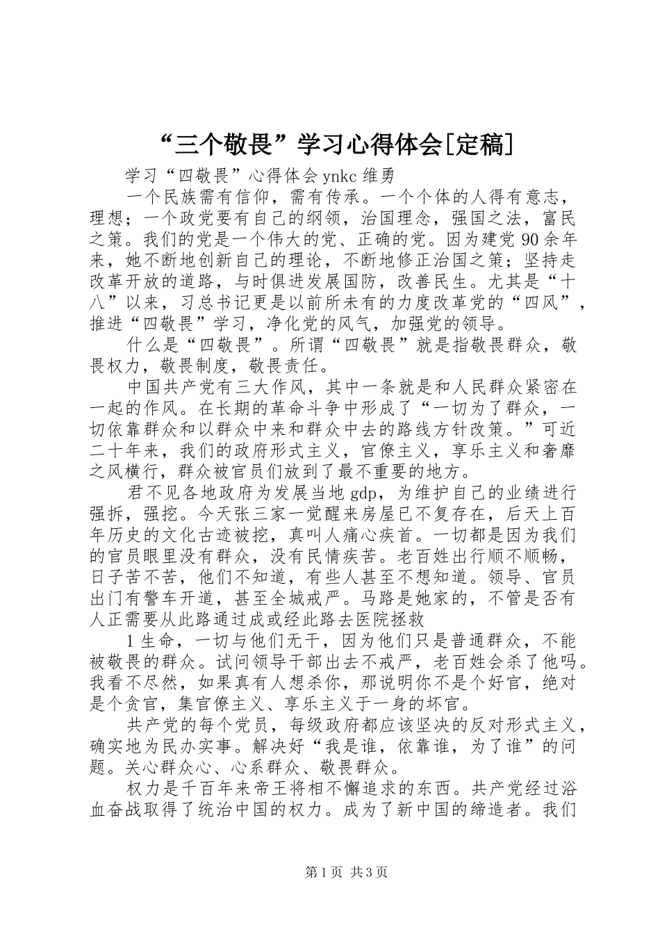 “三个敬畏”学习心得体会[定稿] _第1页