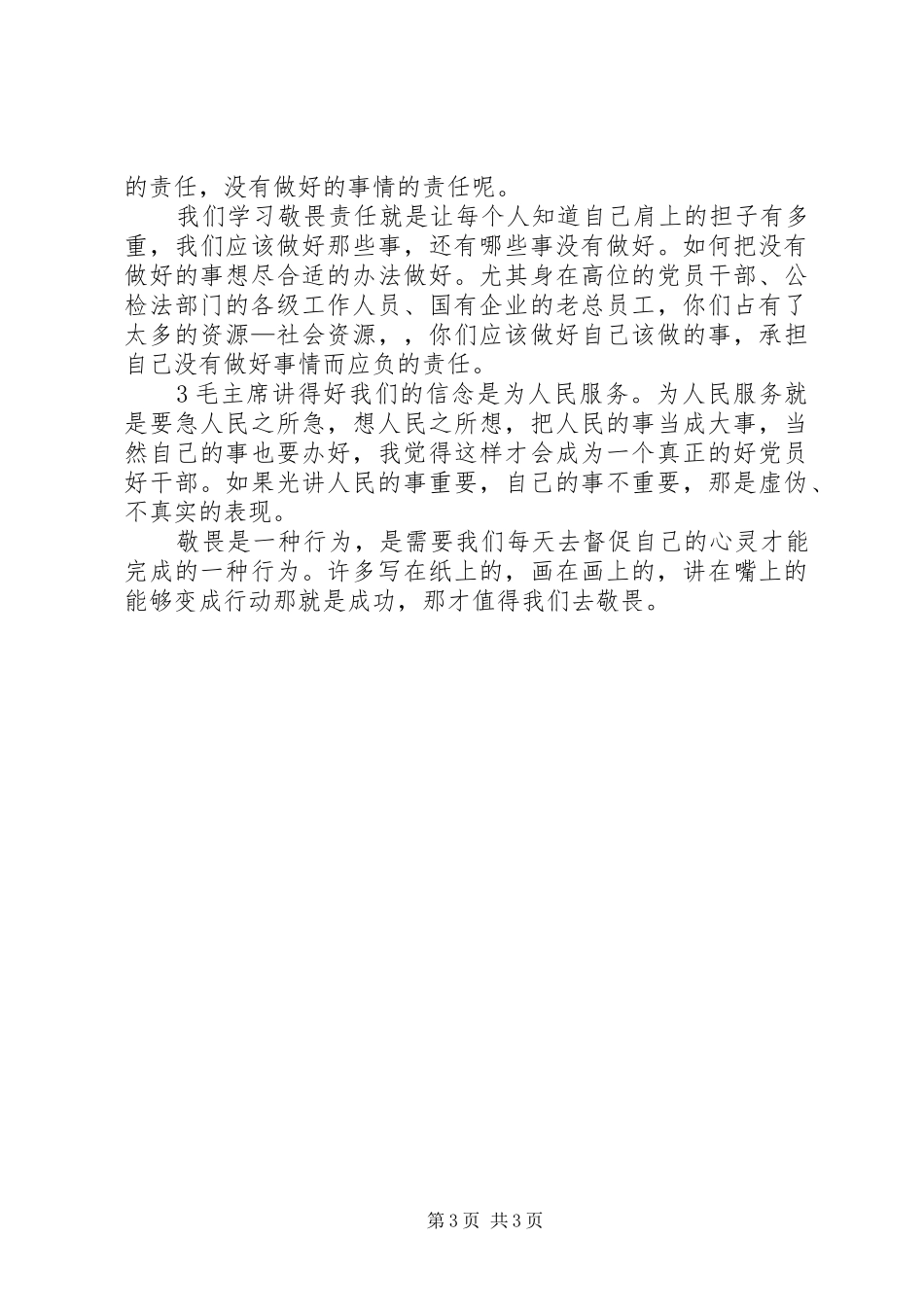 “三个敬畏”学习心得体会[定稿] _第3页