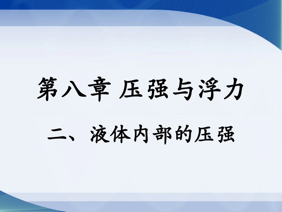 北师大版八年级下册物理（新）第八章压强和浮力第2节《液体内部的压强》参考课件（共19张PPT）_第1页