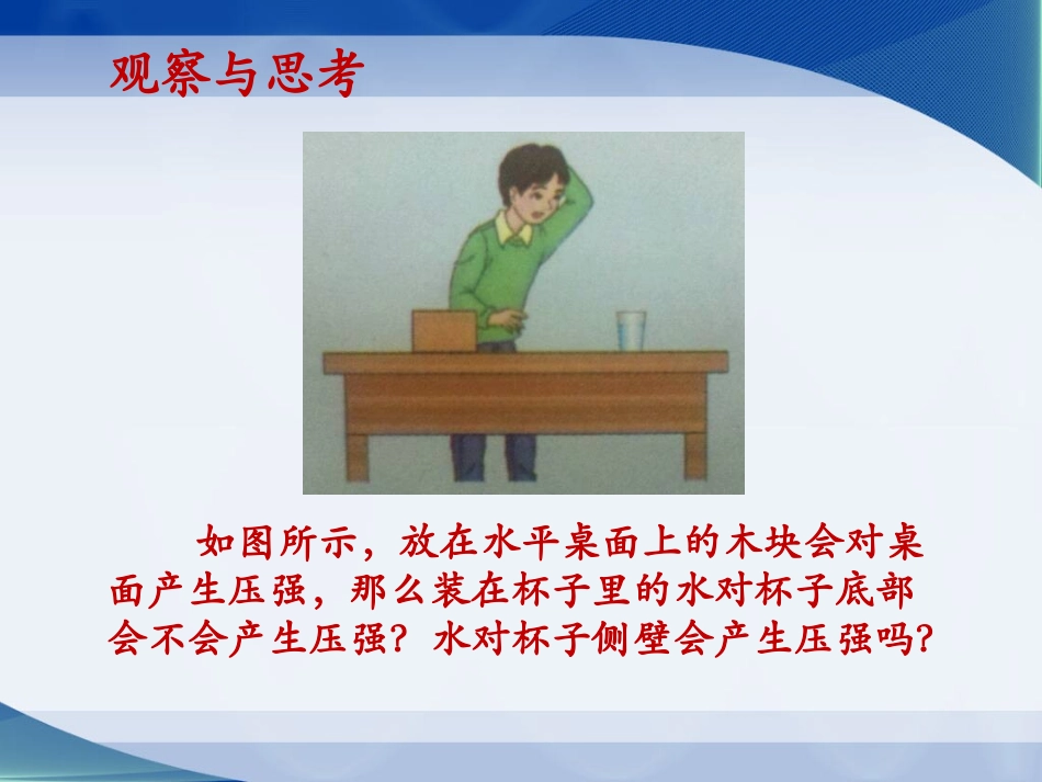 北师大版八年级下册物理（新）第八章压强和浮力第2节《液体内部的压强》参考课件（共19张PPT）_第2页