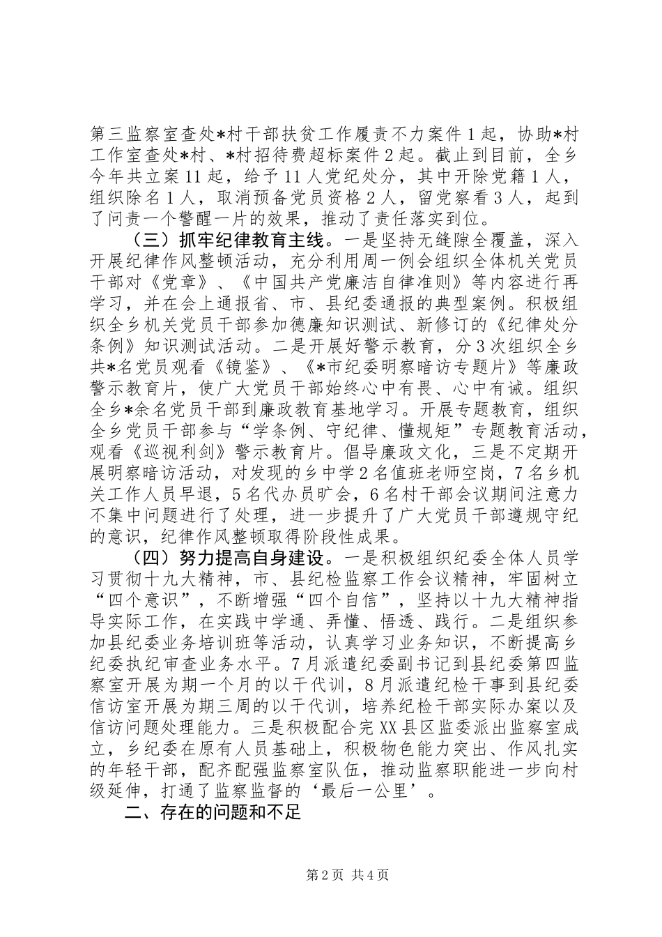 乡镇纪委XX年工作总结及明年工作计划_第2页