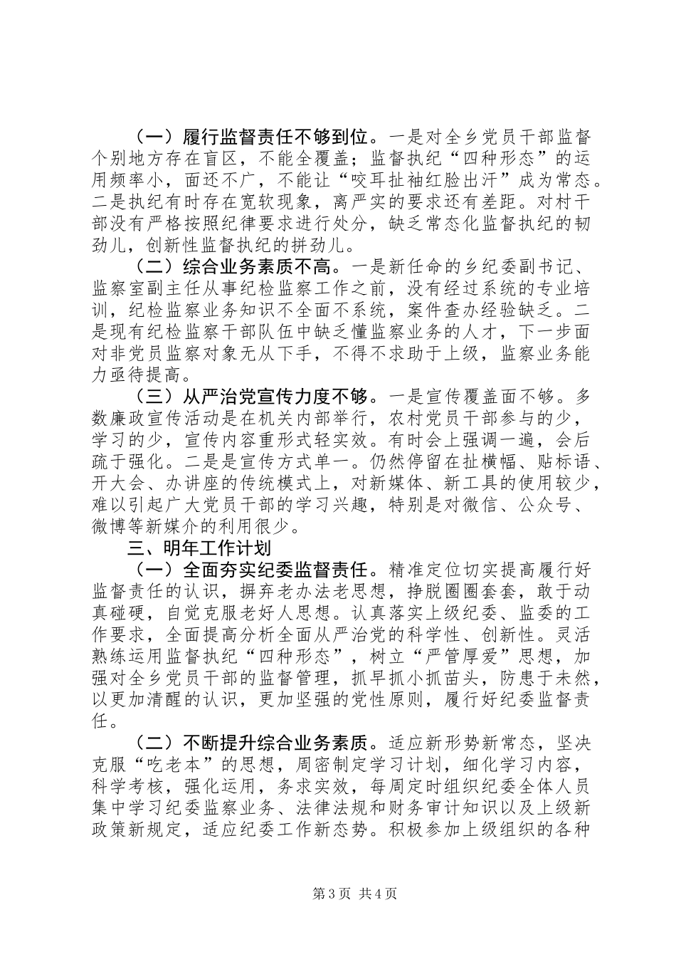 乡镇纪委XX年工作总结及明年工作计划_第3页