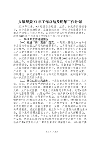 乡镇纪委XX年工作总结及明年工作计划
