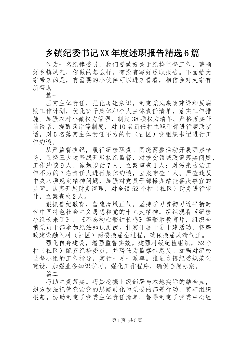乡镇纪委书记XX年度述职报告精选6篇_第1页