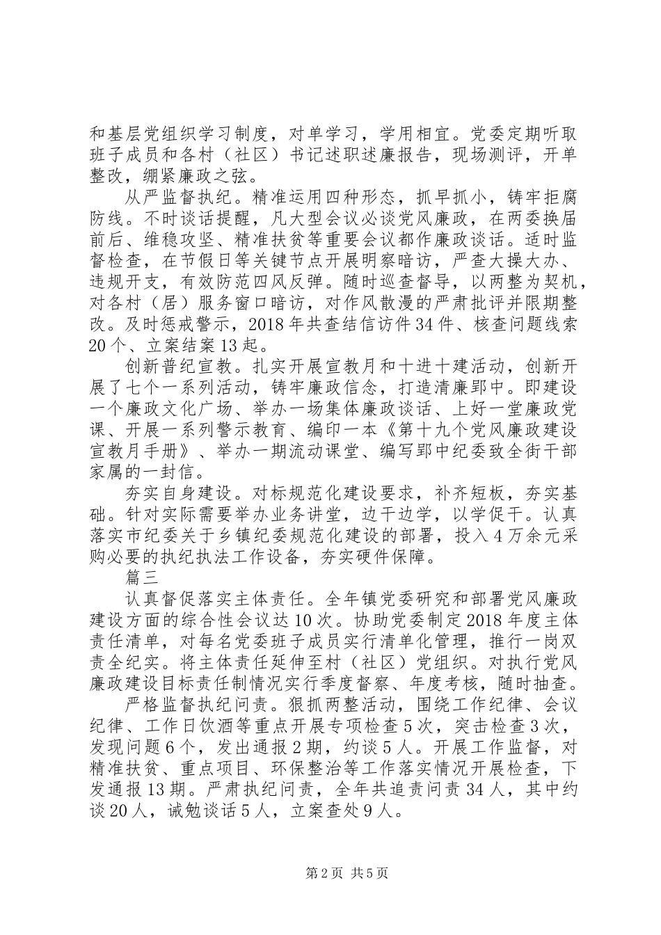 乡镇纪委书记XX年度述职报告精选6篇_第2页