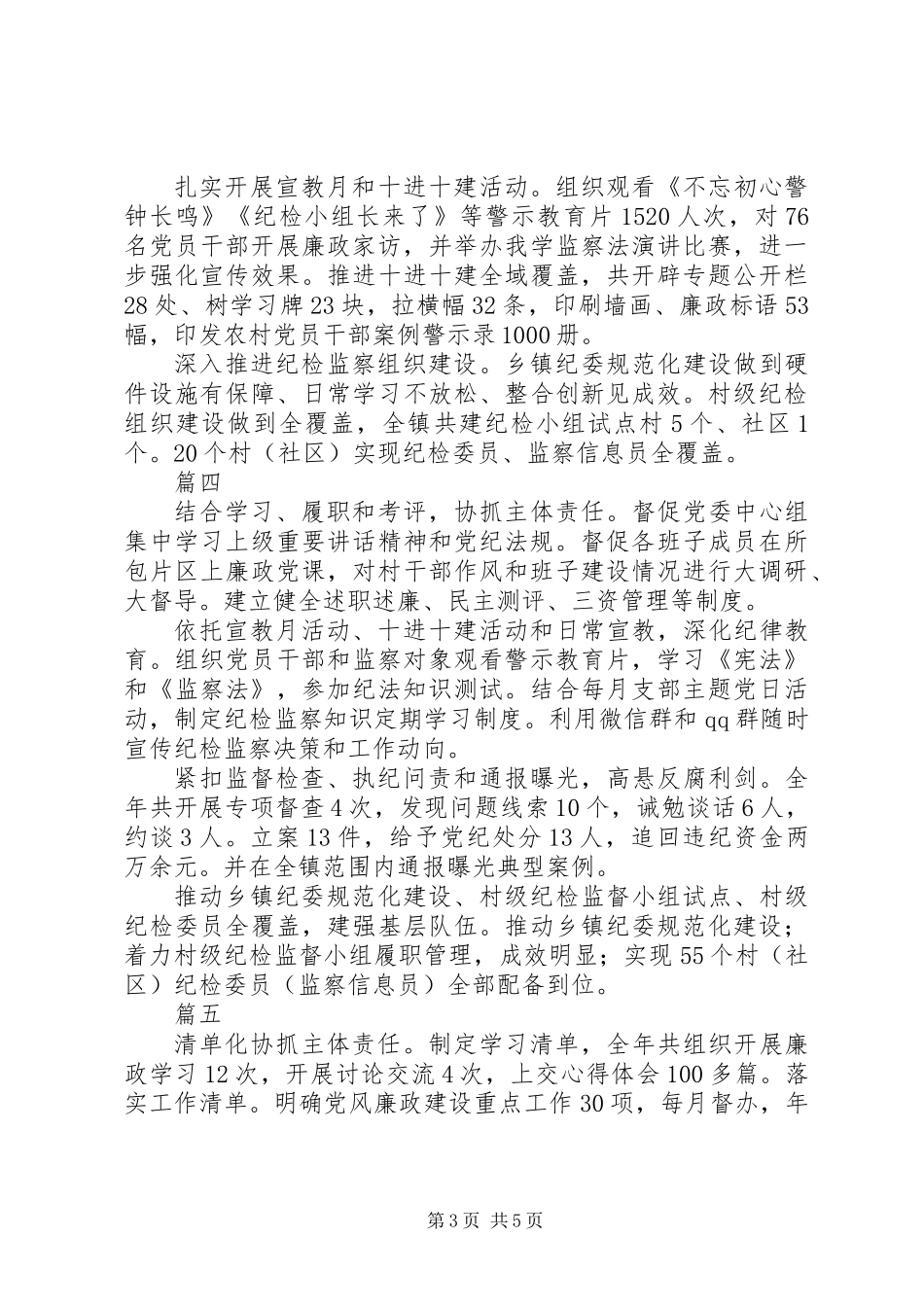 乡镇纪委书记XX年度述职报告精选6篇_第3页