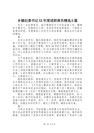 乡镇纪委书记XX年度述职报告精选6篇