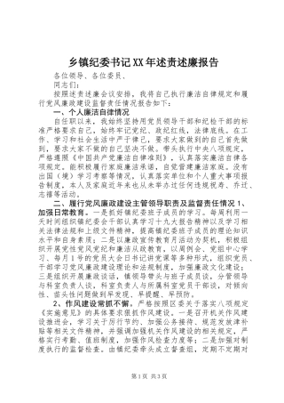 乡镇纪委书记XX年述责述廉报告