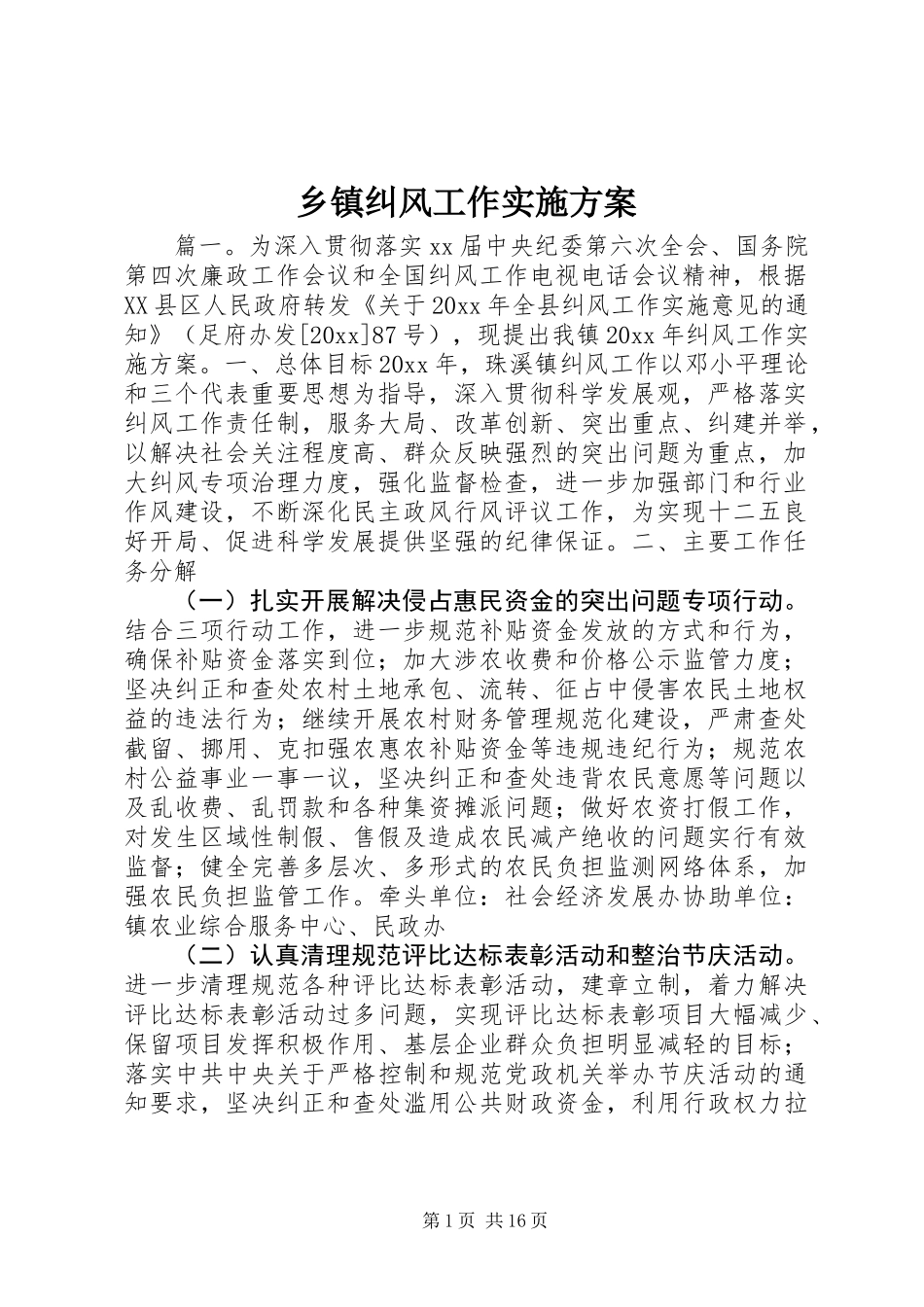 乡镇纠风工作实施方案_第1页