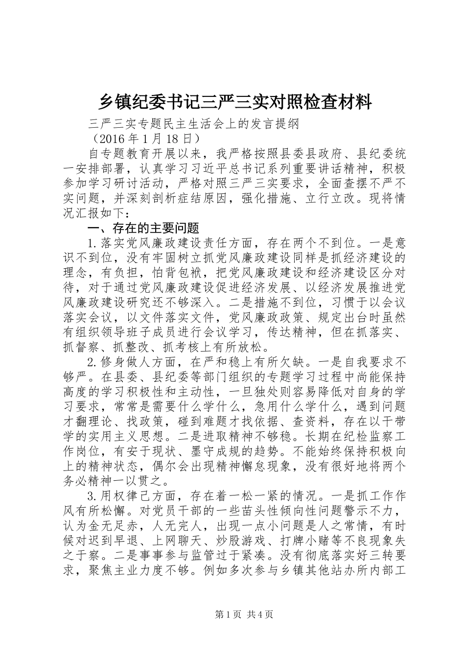 乡镇纪委书记三严三实对照检查材料_第1页