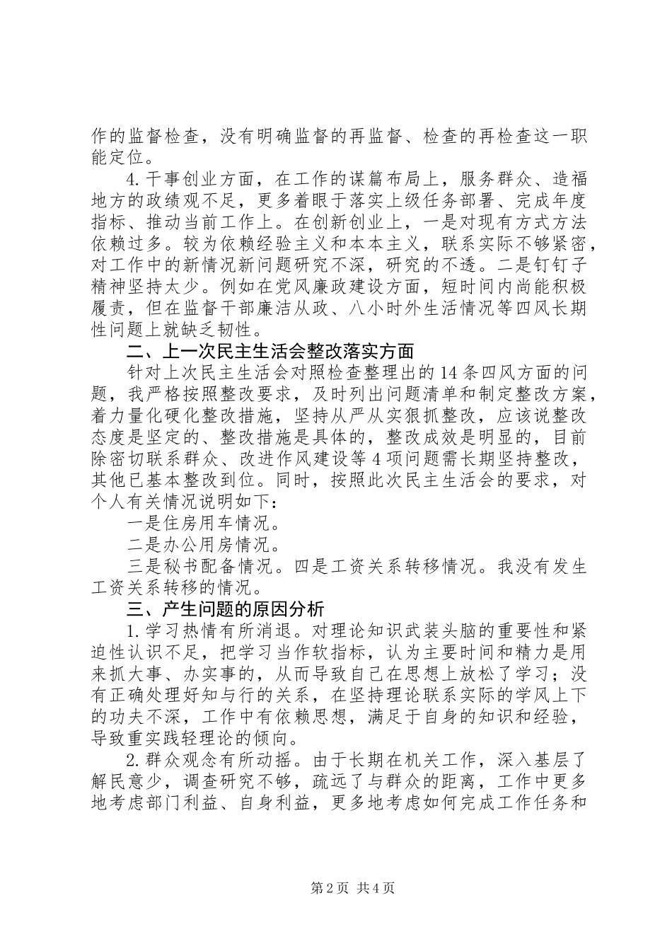 乡镇纪委书记三严三实对照检查材料_第2页