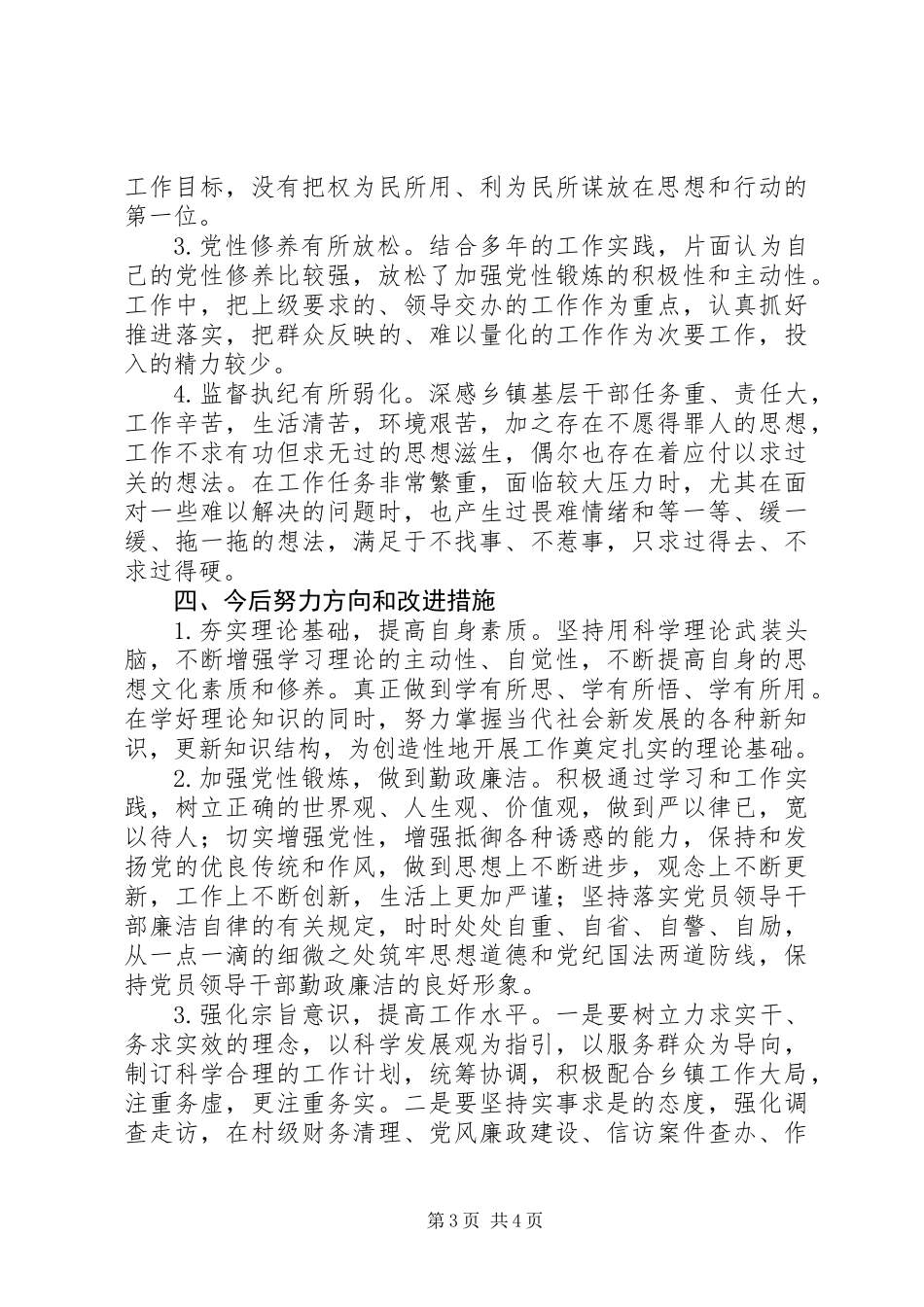 乡镇纪委书记三严三实对照检查材料_第3页