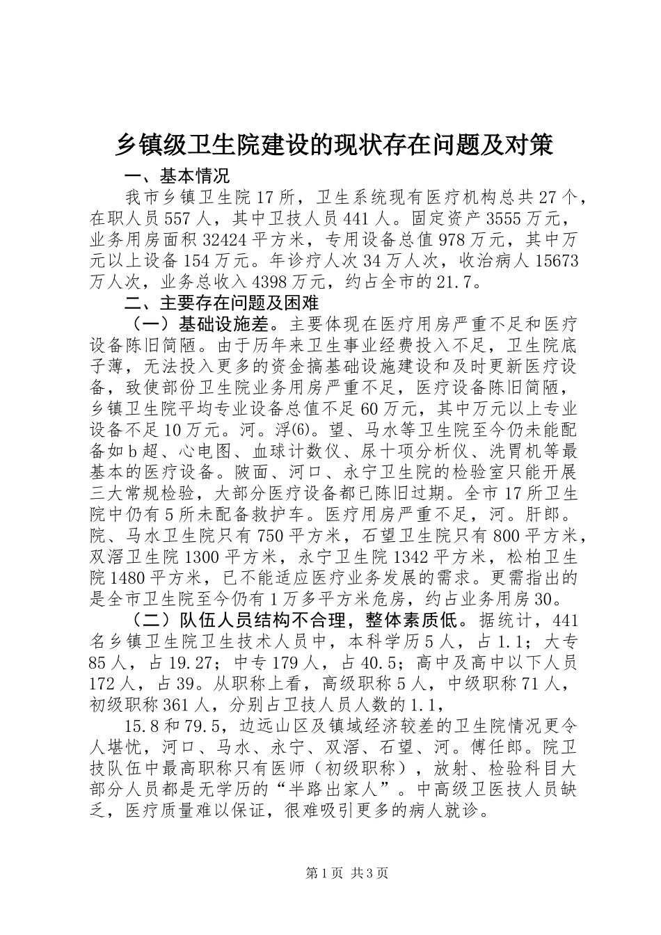 乡镇级卫生院建设的现状存在问题及对策_第1页