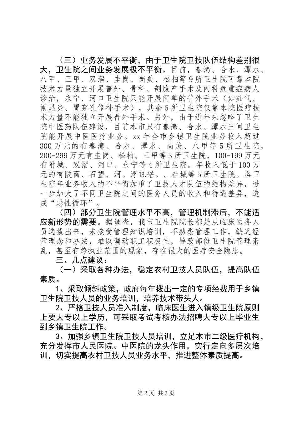 乡镇级卫生院建设的现状存在问题及对策_第2页