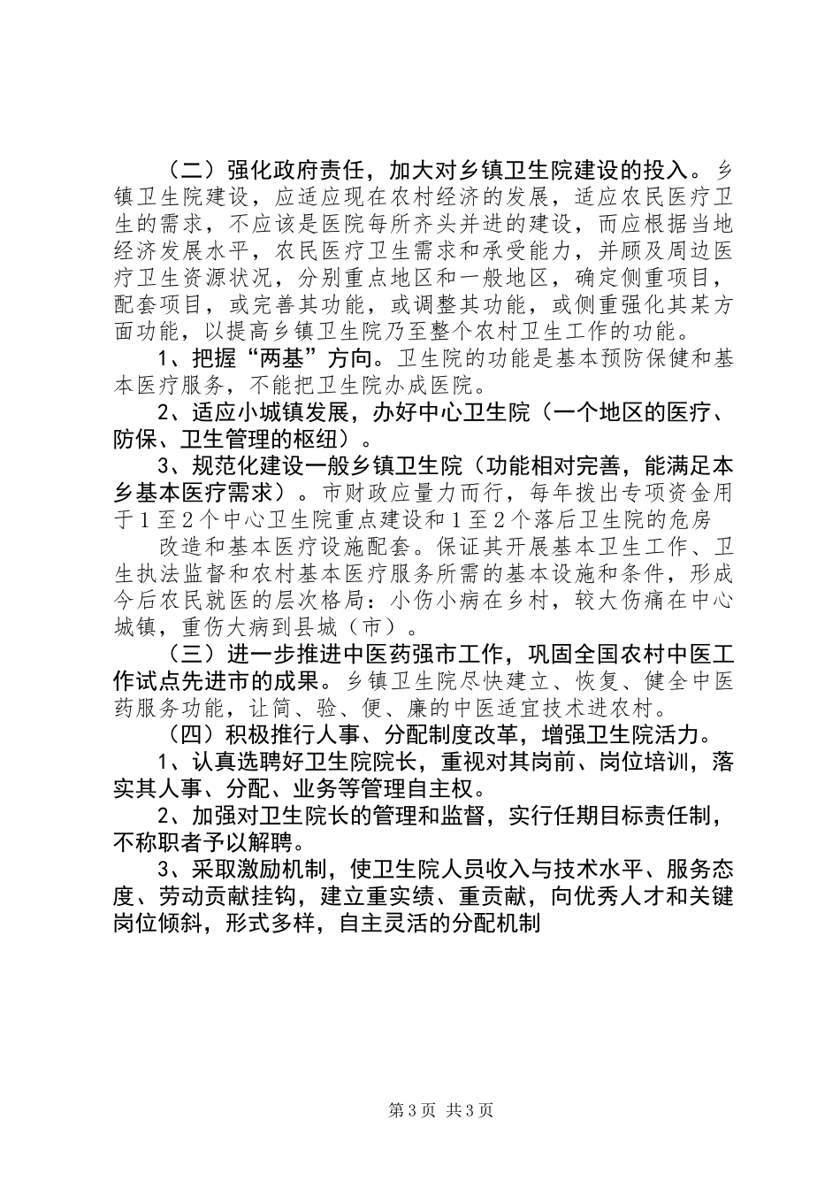 乡镇级卫生院建设的现状存在问题及对策_第3页