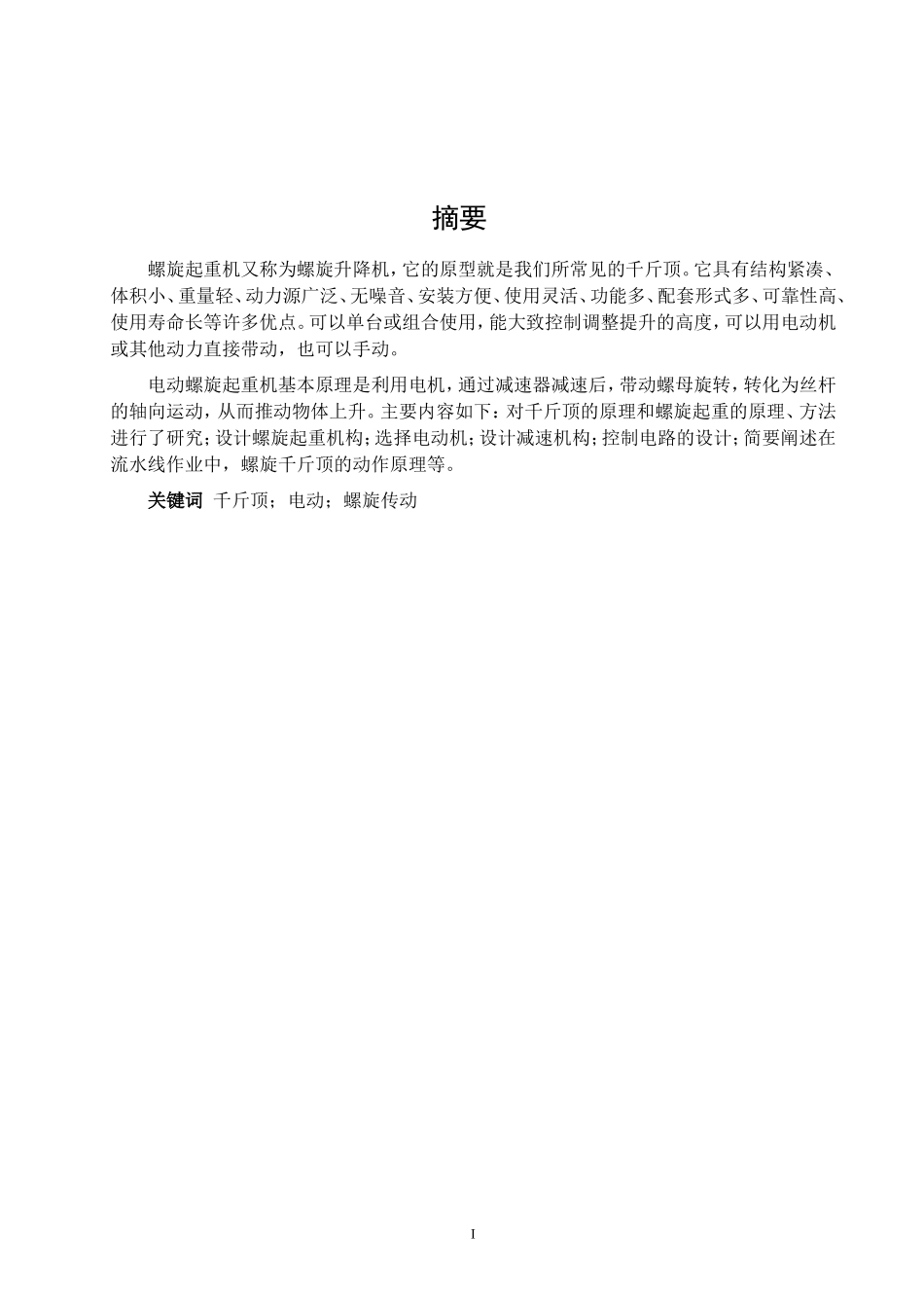 电动螺旋起重机设计_第1页