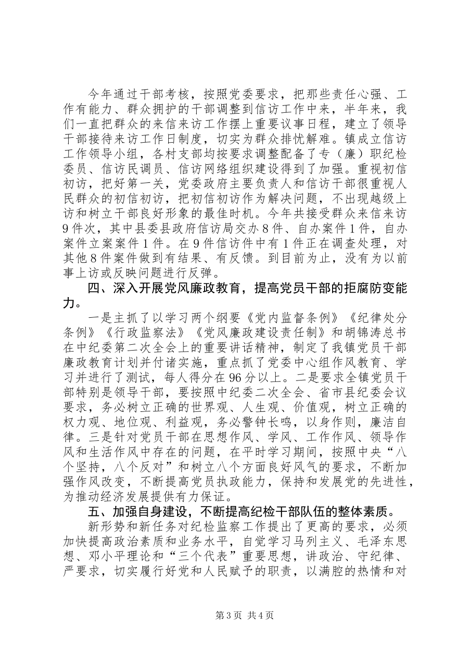 乡镇纪委上半年廉政工作总结_第3页