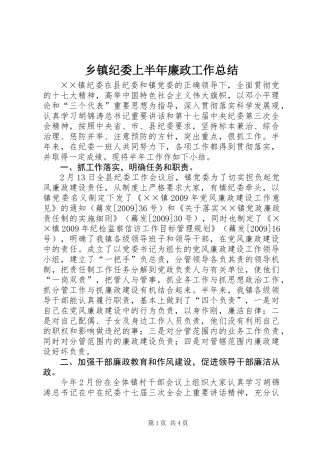 乡镇纪委上半年廉政工作总结