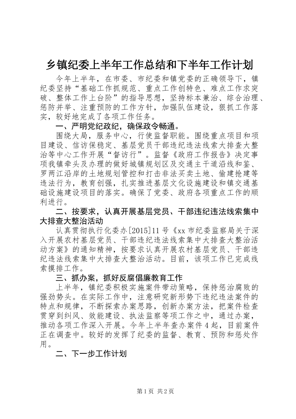 乡镇纪委上半年工作总结和下半年工作计划_第1页