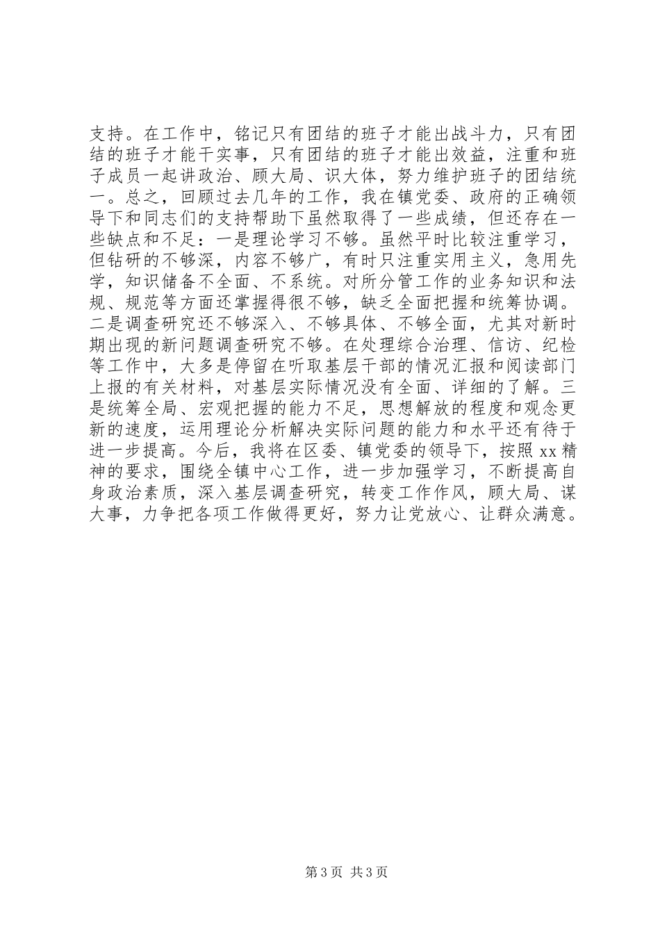 乡镇纪委书记XX年述职述廉报告_第3页