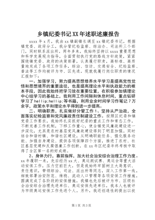 乡镇纪委书记XX年述职述廉报告