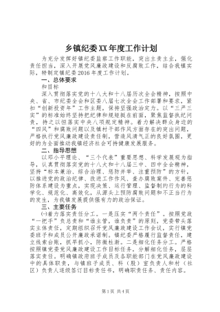 乡镇纪委XX年度工作计划