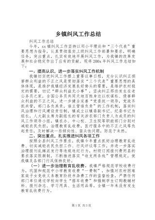 乡镇纠风工作总结