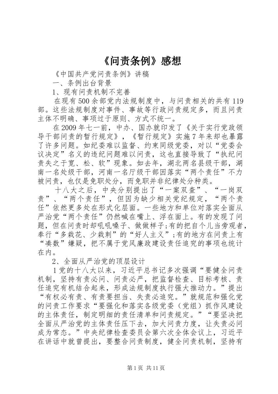 《问责条例》感想 _第1页