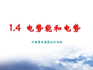 电势能和电势(贯穿类比和微元法)