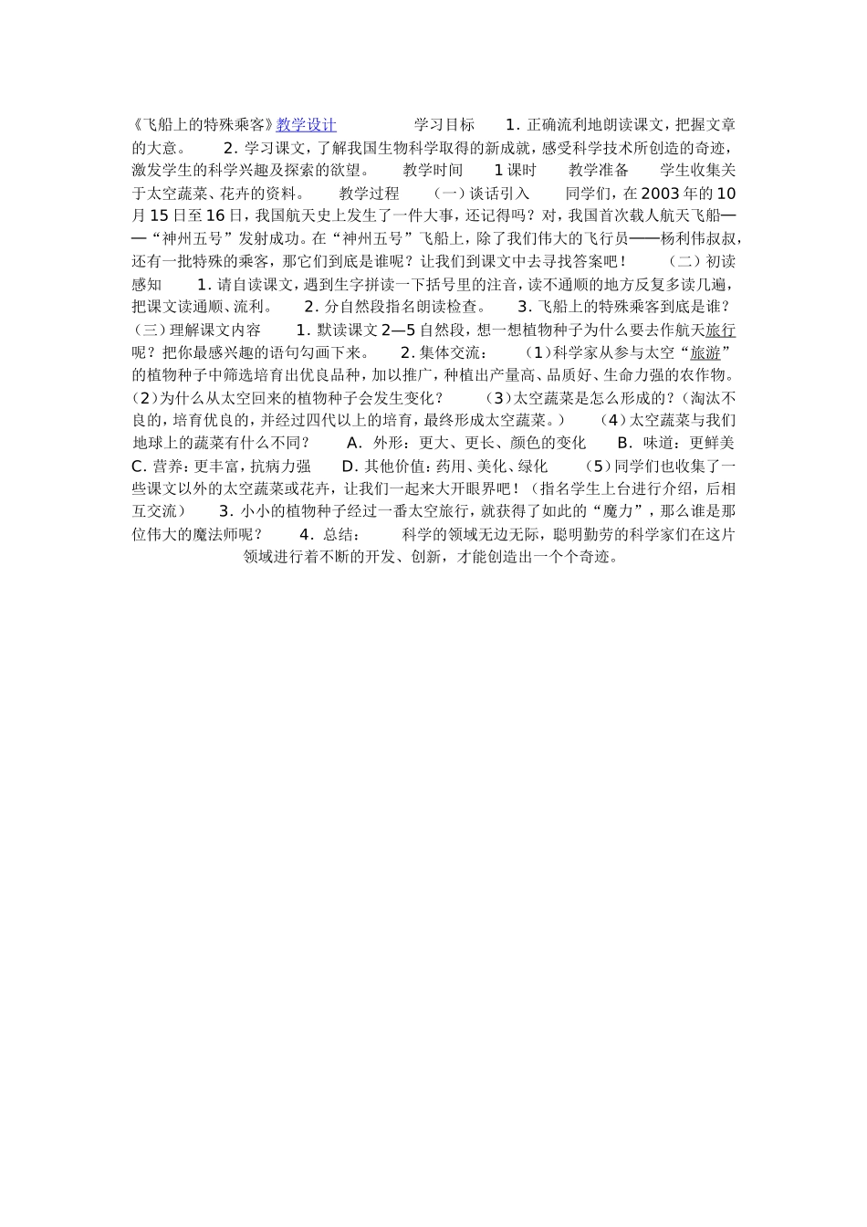 《飞船上的特殊乘客》教学设计_第1页