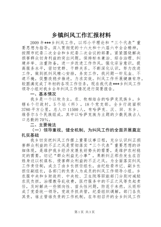 乡镇纠风工作汇报材料