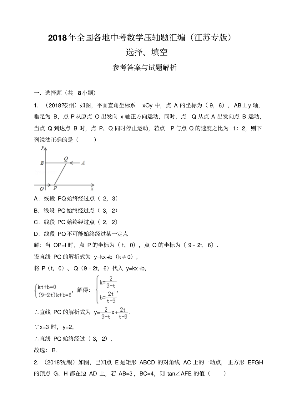 2018年全国各地中考数学压轴题汇编：选择、填空江苏专版解析卷_第1页