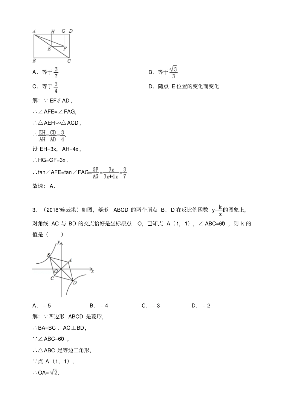 2018年全国各地中考数学压轴题汇编：选择、填空江苏专版解析卷_第2页