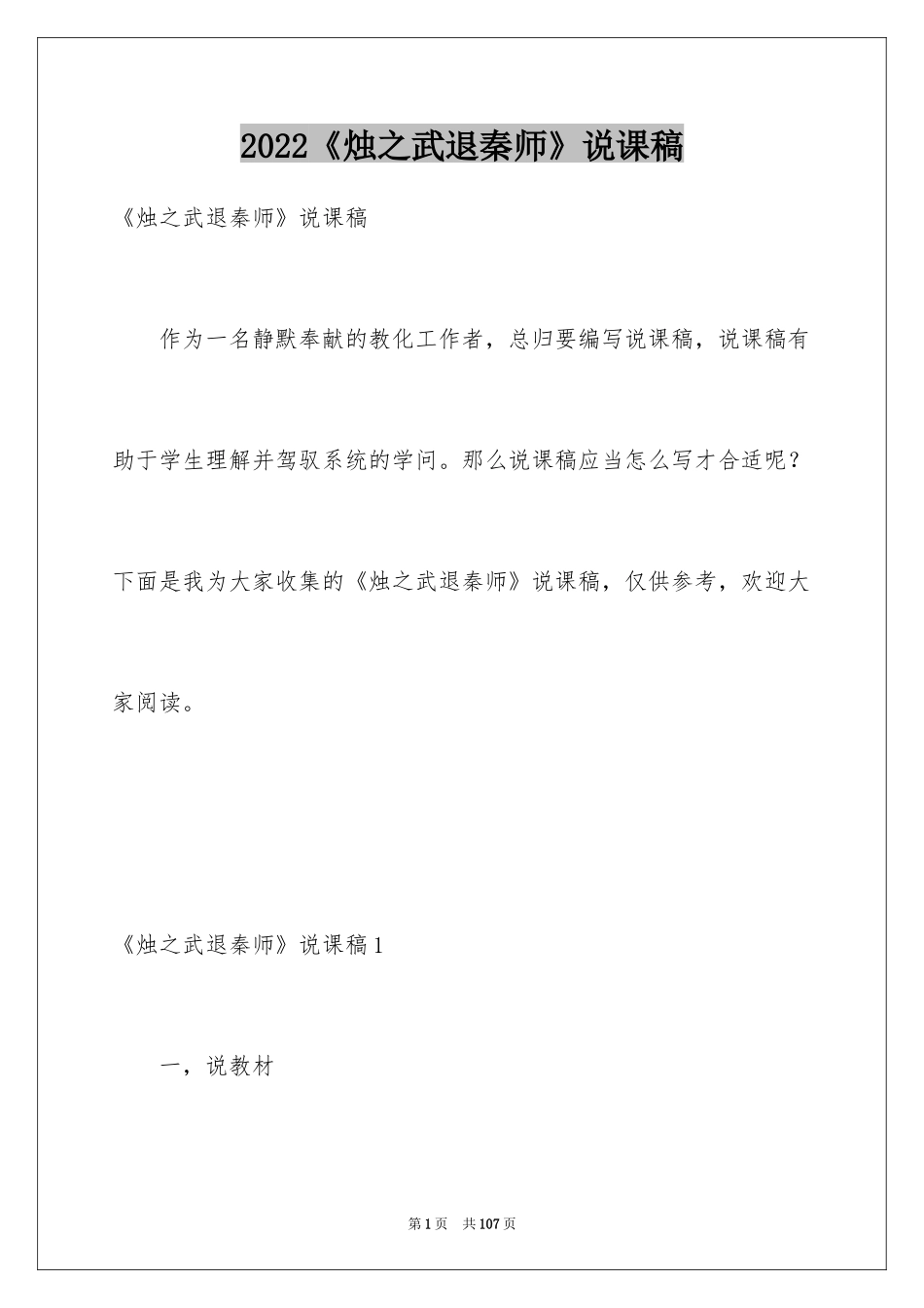 2024《烛之武退秦师》说课稿_1_第1页