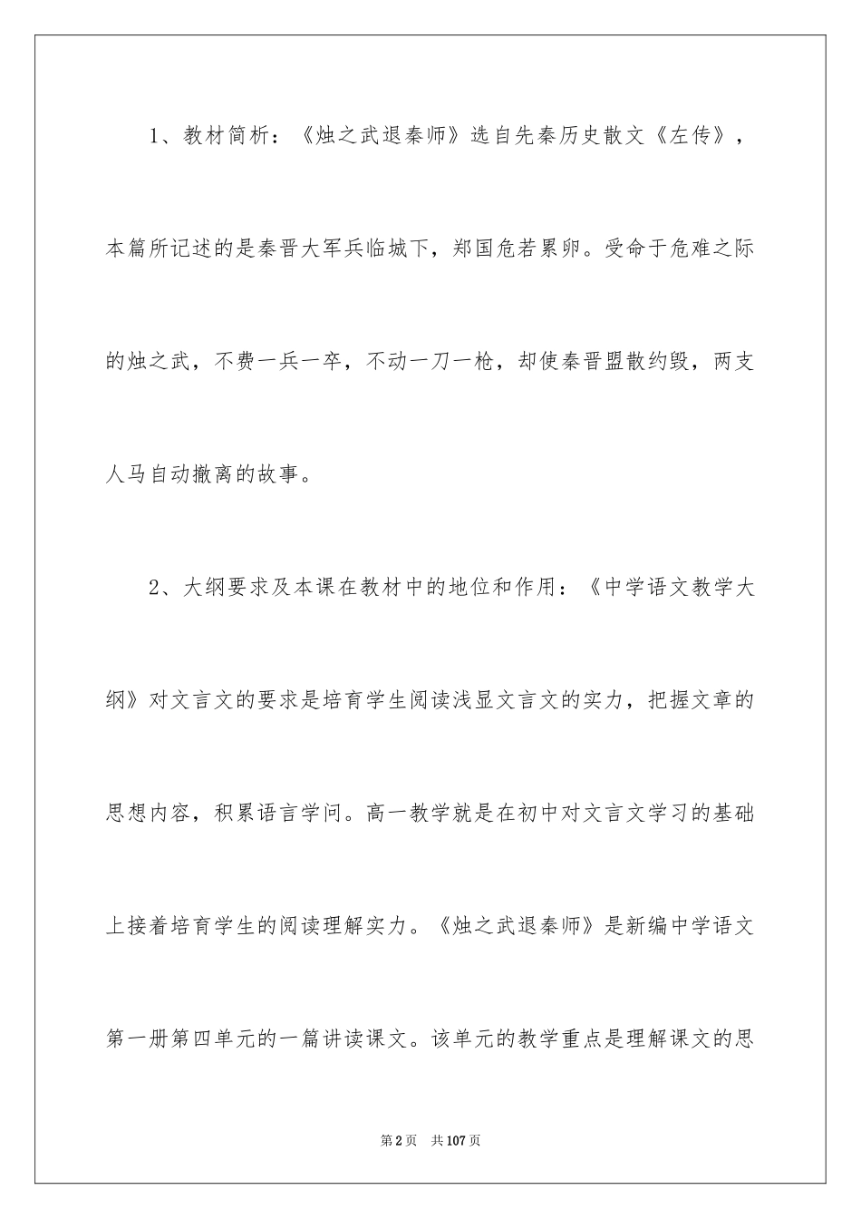 2024《烛之武退秦师》说课稿_1_第2页
